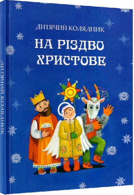 На Різдво Христове. Дитячий колядник - фото книги