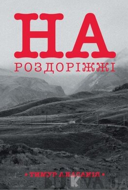 На роздоріжжі - фото книги