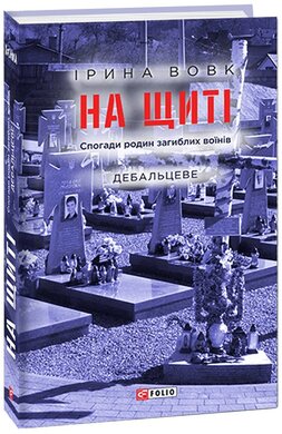 На щиті. Спогади родин загиблих воїнів. Дебальцеве. Книга 3 - фото книги