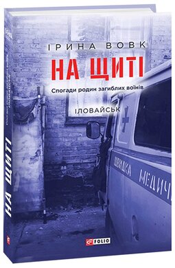 На щиті. Спогади родин загиблих воїнів. Іловайськ. Книга 1 - фото книги