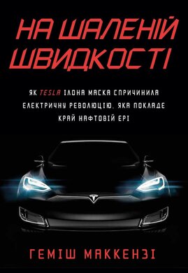 На шаленій швидкості. Як Tesla Ілона Маска спричинила електричну революцію - фото книги