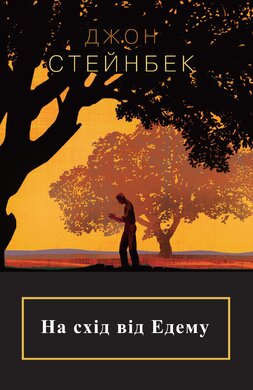 На схід від Едему - фото книги