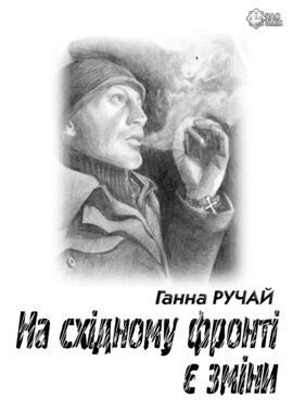 На східному фронті є зміни - фото книги