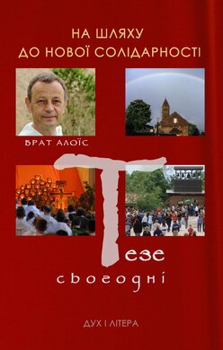 На шляху до нової солідарності. Тезе сьогодні - фото книги