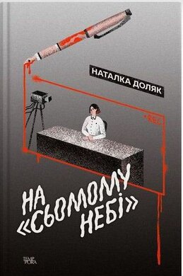 На «Сьомому небі» - фото книги