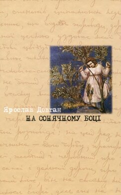 На сонячному боці - фото книги