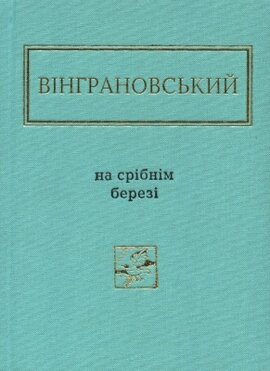 На срібнім  березі - фото книги