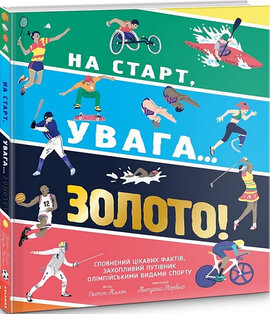 На старт, увага золото! - фото книги