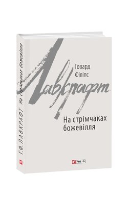 На стрімчаках божевілля - фото книги