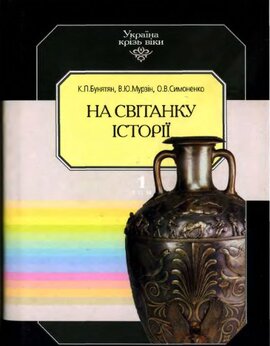 На світанку історії - фото книги