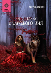 На світанку Сварожого дня - фото обкладинки книги