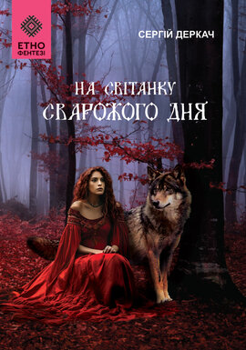 На світанку Сварожого дня - фото книги