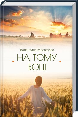 На тому боці - фото книги