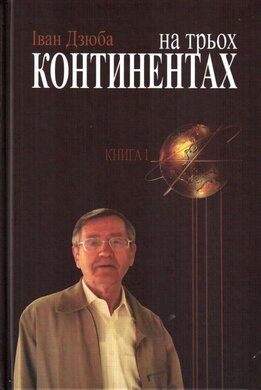 На трьох континентах - фото книги