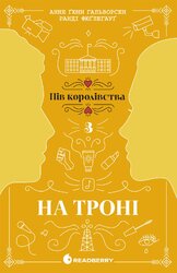 На троні. Книга 3 - фото обкладинки книги