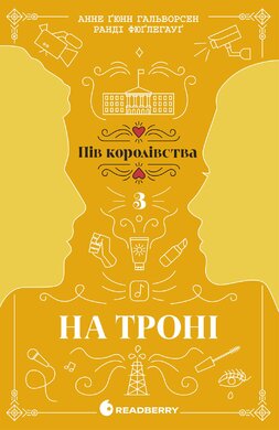 На троні. Книга 3 - фото книги