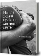 На цій Землі прекрасні ми лиш мить - фото обкладинки книги