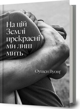 На цій Землі прекрасні ми лиш мить - фото книги