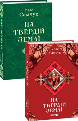 На твердій землі - фото книги