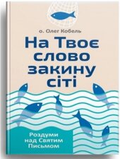 На Твоє слово закину сіті. Роздуми над Святим Письмом - фото обкладинки книги