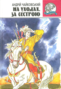 На уходах. За сестрою - фото книги