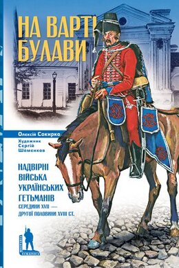 На варті булави - фото книги