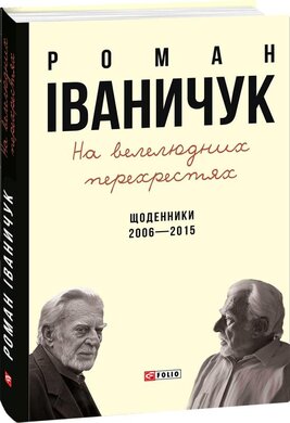 На велелюдних перехрестях: Щоденники. 2006-2015 - фото книги