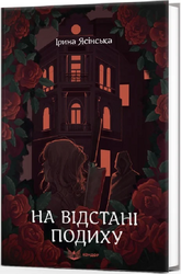 На відстані подиху - фото обкладинки книги