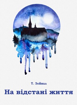 На відстані життя - фото книги