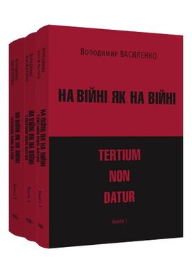 На війні як на війні: tertium non datur. У трьох книгах - фото книги
