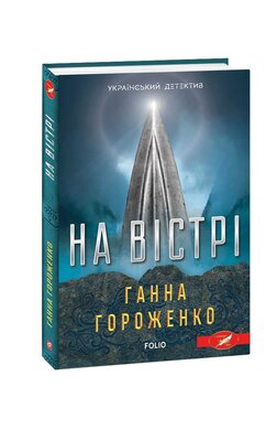На вістрі - фото книги