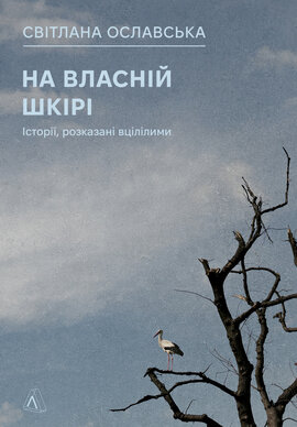 На власній шкірі. Історії, розказані вцілілими - фото книги