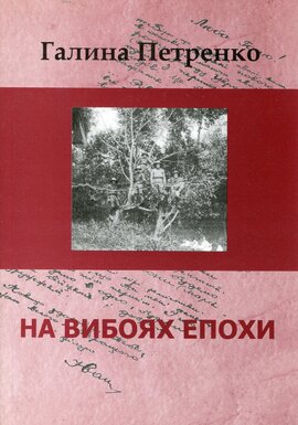 На вибоях епохи - фото книги