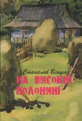 На високій полонині - фото книги