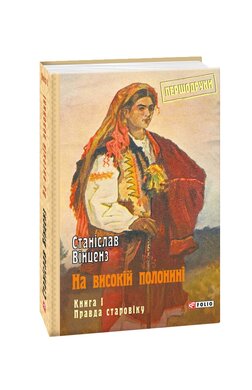 На високій полонині. Книга 1. Правда старовіку - фото книги