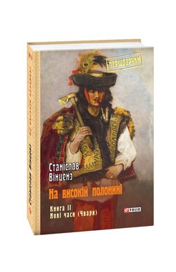 На високій полонині. Книга 2. Нові часи (Чвари) - фото книги
