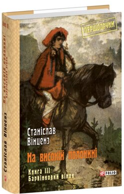 На високій полонині. Книга 3. Барвінковий вінок - фото книги