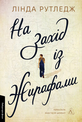 На захід з жирафами - фото книги