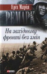 На Західному фронті без змін - фото обкладинки книги