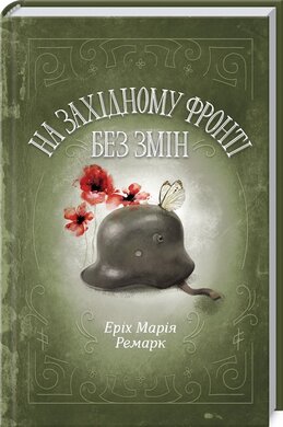 На Західному фронті без змін - фото книги