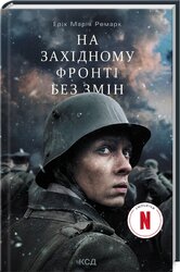 На Західному фронті без змін (кінообкладинка) - фото обкладинки книги