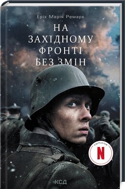 На Західному фронті без змін (кінообкладинка) - фото книги