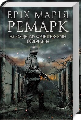 На Західному фронті без змін. Повернення - фото книги