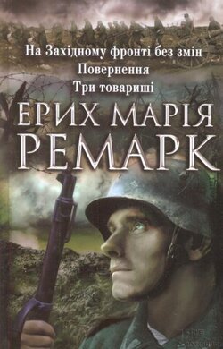 На Західному фронті без змін. Повернення. Три товариші - фото книги