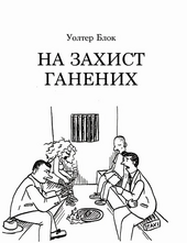 На захист ганених - фото обкладинки книги