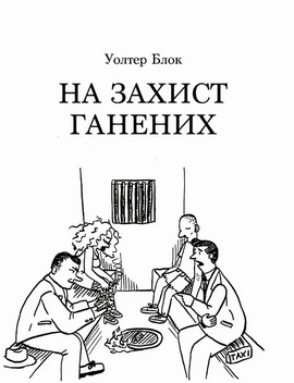На захист ганених - фото книги