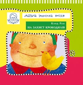 На захист крокодилів - фото книги