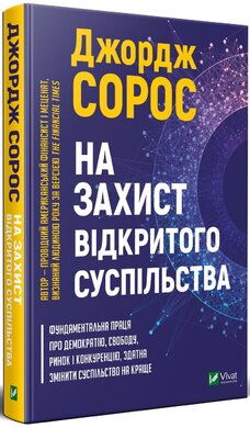 На захист відкритого суспільства - фото книги