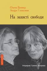 На захисті свободи - фото книги