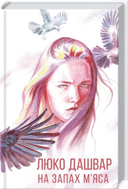 На запах м'яса - фото книги